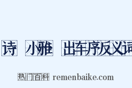 诗·小雅·出车序反义词是什么意思的图片